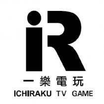 一樂電玩 ICHIRAKU TV GAME
