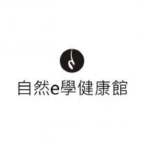 自然 e 學健康館