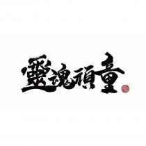 靈魂頑童