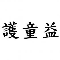 護童益