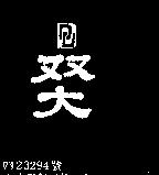 雙大及圖