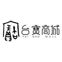 台寶商城 TAI BAO MALL 及圖
