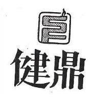 健鼎及圖