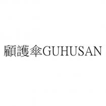 顧護傘 GUHUSAN