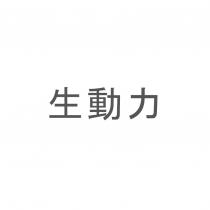 生動力