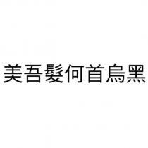美吾髮何首烏黑