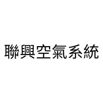 聯興空氣系統