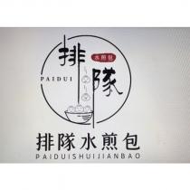 排隊設計字水煎包 PAIDUI PAIDUISHUIJIANBAO 及圖