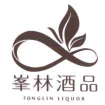 峯林酒品 FONGLIN LIQUOR 及圖