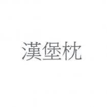 漢堡枕