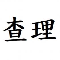 查理