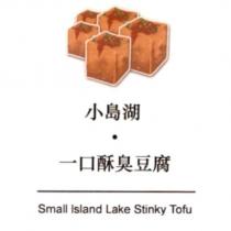 小島湖‧一口酥臭豆腐 Small Island Lake Stinky Tofu 及圖