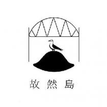 故然島及圖