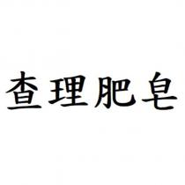 查理肥皂
