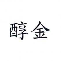 醇金