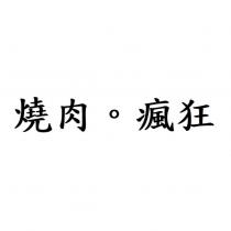 燒肉。瘋狂