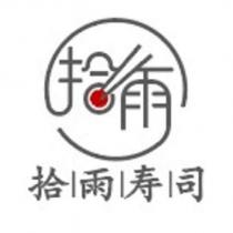 拾雨壽司及圖