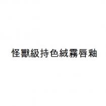 怪獸級持色絨霧唇釉