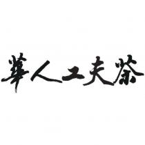 華人工夫茶