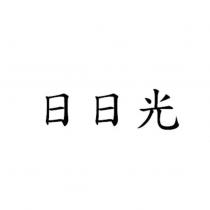 日日光
