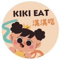 淇淇吃 KIKI EAT 及圖