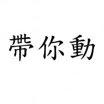 帶你動