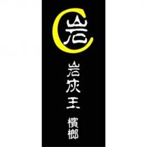 岩灰王檳榔及岩設計字及圖