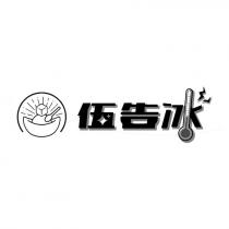 伍告冰及圖