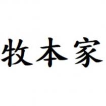 牧本家