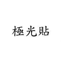 極光貼