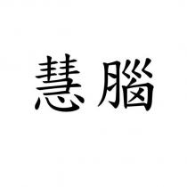慧腦