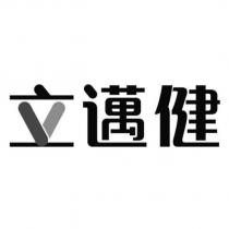 立邁健設計字
