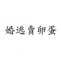 婚逃賣卵蛋
