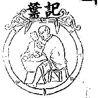 葉記及圖