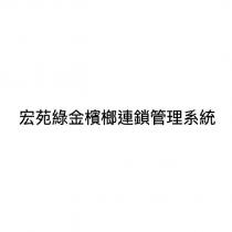 宏苑綠金檳榔連鎖管理系統