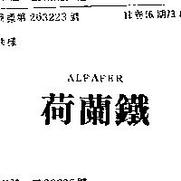 荷蘭鐵 ALFAFER 