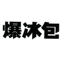 爆冰包