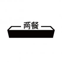 兩餐及圖