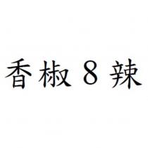 香椒 8 辣