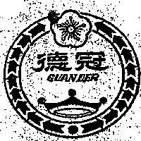 冠德及圖 GUAN DER 