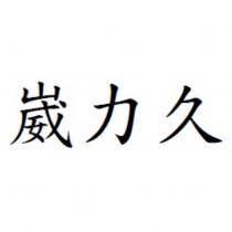 崴力久