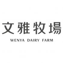 文雅牧場 WENYA DAIRY FARM