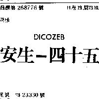 安生四十五 DICOZEB