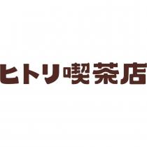 ヒトリ喫茶店