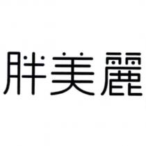 胖美麗