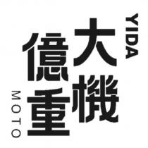 億大重機 YIDA MOTO