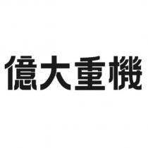 億大重機