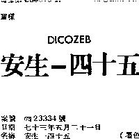 安生–四十五 DICOZEB