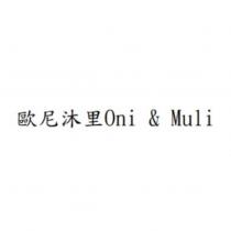 歐尼沐里 Oni & Muli