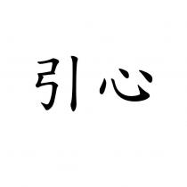 引心